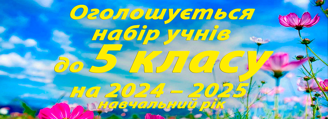 Набір учнів до 5 класу